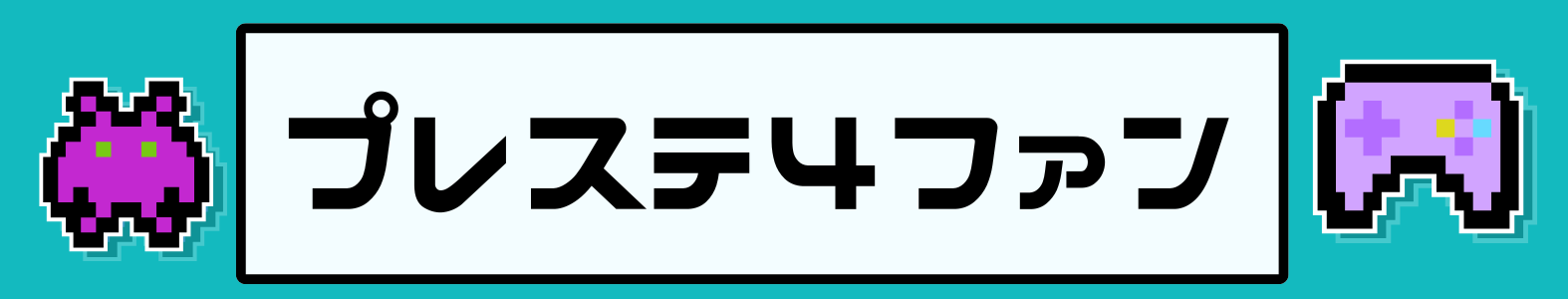プレステ4ファン